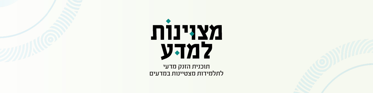 מצוינות למדע