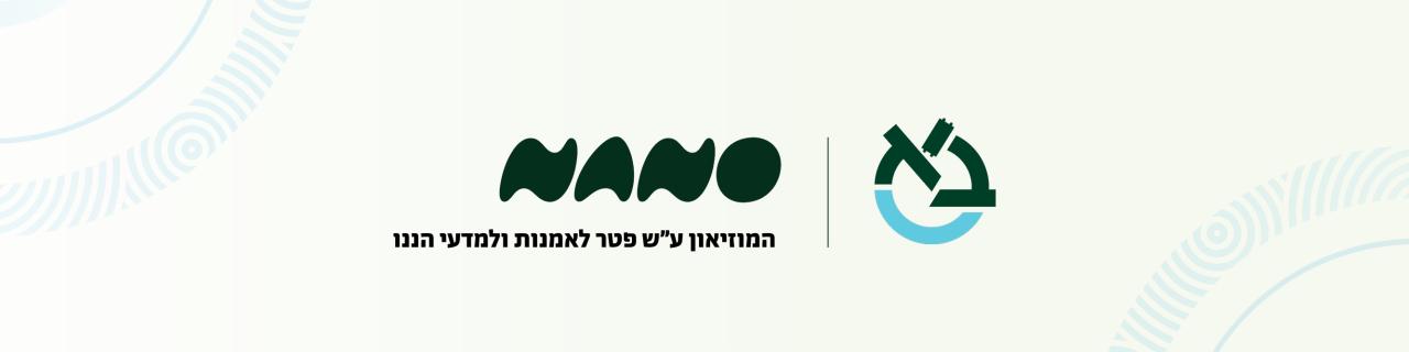 המוזיאון ע"ש פטר לאמנות ולמדעי הננו