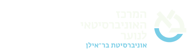 המרכז האוניברסיטאי לנוער אוניברסיטת בר-אילן