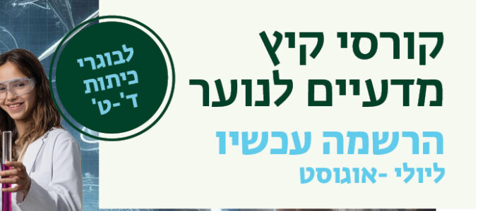 קורסי קיץ באוניברסיטה